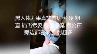 黑人体力果真非常厉害 硬 粗 直 插飞老婆 鲜血爆流 老公在旁边都看呆了 射超多