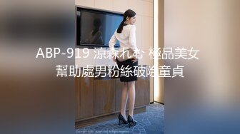 ABP-919 涼森れむ 極品美女 幫助處男粉絲破除童貞