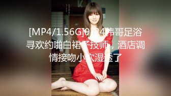 [MP4/1.56G]9-24伟哥足浴寻欢约啪白裙子技师，酒店调情接吻小穴湿透了