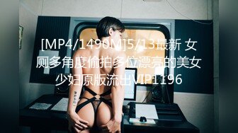 [MP4/1.5G] 【中法情侣❤️性爱日记】首次剧情新作-我上了第一次约会的女孩 不穿内裤来约会 速插蝴蝶逼小穴