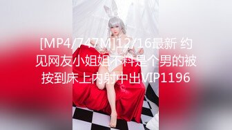 [MP4/747M]12/16最新 约见网友小姐姐不料是个男的被按到床上内射中出VIP1196