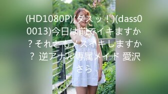 （下面看此嫩模的联系方式和全集视频完整版）20岁美乳