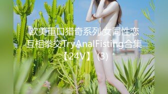 【新片速遞】 白嫩女友模特身材，内裤扒开一边就无套进洞，壮哥哥无套啪啪狠狠操精液射在阴毛上[722M/MP4/01:32:41]