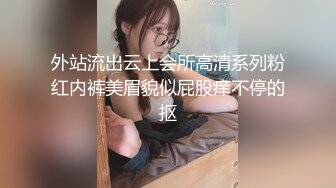 外站流出云上会所高清系列粉红内裤美眉貌似屁股痒不停的抠