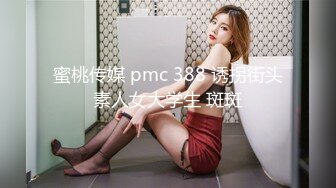 蜜桃传媒 pmc 388 诱拐街头素人女大学生 斑斑