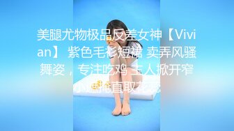 美腿尤物极品反差女神【Vivian】 紫色毛衫短裙 卖弄风骚舞姿，专注吃鸡 主人掀开窄小遮掩直取花蕊