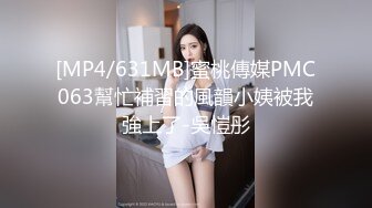 [MP4/631MB]蜜桃傳媒PMC063幫忙補習的風韻小姨被我強上了-吳愷彤