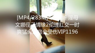 [MP4/283M]4/2最新 淫母文娜侄子情缘2伦理肛交一时爽猛肏后庭会受伤VIP1196