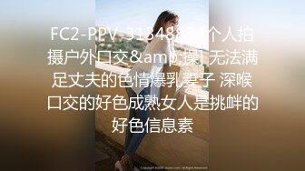 FC2-PPV-3134883 [个人拍摄户外口交&amp;操] 无法满足丈夫的色情爆乳妻子 深喉口交的好色成熟女人是挑衅的好色信息素