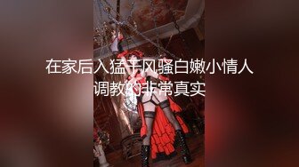 在家后入猛干风骚白嫩小情人调教的非常真实