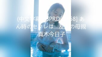 (中文字幕) [SPRD-1468] あん時のセフレは…友人の母親 真木今日子