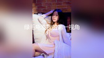 绿毛龟发我的第一视角