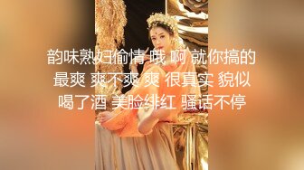 韵味熟妇偷情 哦 啊 就你搞的最爽 爽不爽 爽 很真实 貌似喝了酒 美脸绯红 骚话不停