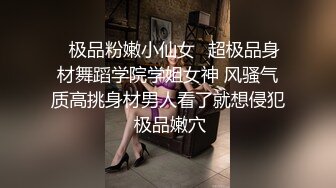 ♈极品粉嫩小仙女♈超极品身材舞蹈学院学姐女神 风骚气质高挑身材男人看了就想侵犯 极品嫩穴