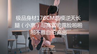 极品身材178CM超模逆天长腿（小惠）与高富帅露脸啪啪啪不雅自拍流出