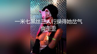 一米七黑丝三人行操得她岔气爽歪歪