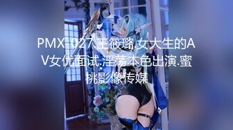 PMX-027.王筱璐.女大生的AV女优面试.淫荡本色出演.蜜桃影像传媒