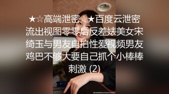 ★☆高端泄密☆★百度云泄密流出视图零零后反差婊美女宋绮玉与男友自拍性爱视频男友鸡巴不够大要自己抓个小棒棒刺激 (2)