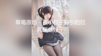 草莓原创 - 被小叔子勾引的巨乳黑丝嫂子