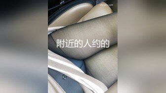 附近的人约的