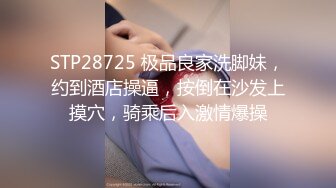 STP28725 极品良家洗脚妹，约到酒店操逼，按倒在沙发上摸穴，骑乘后入激情爆操