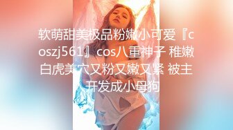 软萌甜美极品粉嫩小可爱『coszj561』cos八重神子 稚嫩白虎美穴又粉又嫩又紧 被主人开发成小母狗