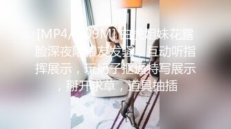 [MP4/ 909M] 白虎姐妹花露脸深夜陪狼友发骚，互动听指挥展示，玩奶子抠逼特写展示，掰开求草，道具抽插