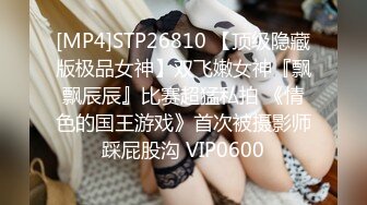 [MP4]STP26810 【顶级隐藏版极品女神】双飞嫩女神『飘飘辰辰』比赛超猛私拍 《情色的国王游戏》首次被摄影师踩屁股沟 VIP0600