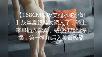 【168CM顶级美腿水蛇小妞】灰丝高跟鞋太诱人了，骑上来JB插入套弄，站立扛起腿爆操，第一视角后入美臀极品