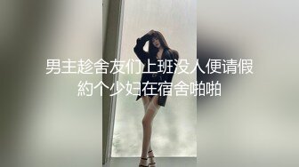 男主趁舍友们上班没人便请假約个少妇在宿舍啪啪