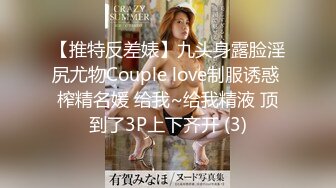 【推特反差婊】九头身露脸淫尻尤物Couple love制服诱惑 榨精名媛 给我~给我精液 顶到了3P上下齐开 (3)