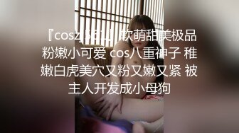 『coszj561』软萌甜美极品粉嫩小可爱 cos八重神子 稚嫩白虎美穴又粉又嫩又紧 被主人开发成小母狗