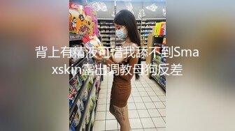 背上有精液可惜我舔不到Smaxskin露出调教母狗反差