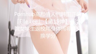 Pornhub高颜值人气韩国正妹「Elle Lee」【第15弹】 医学院女学生返校用身体同导师交换学分