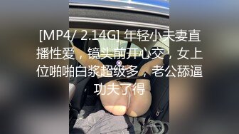 [MP4/ 2.14G] 年轻小夫妻直播性爱，镜头前开心交，女上位啪啪白浆超级多，老公舔逼功夫了得