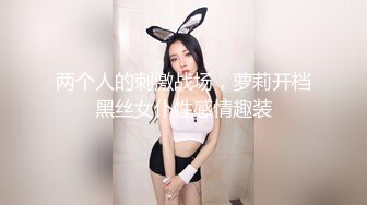 两个人的刺激战场，萝莉开档黑丝女仆性感情趣装