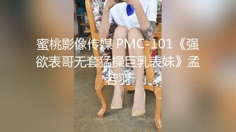 蜜桃影像传媒 PMC-101《强欲表哥无套猛操巨乳表妹》孟若羽