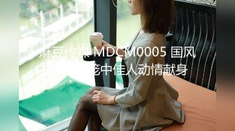 麻豆传媒 MDCM0005 国风按摩院 笼中佳人动情献身