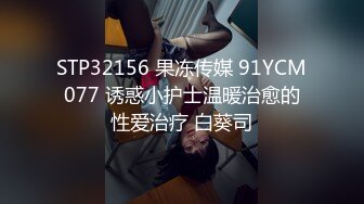 STP32156 果冻传媒 91YCM077 诱惑小护士温暖治愈的性爱治疗 白葵司