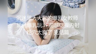 沉迷黑人大屌的爆乳女教师 黑丝爆乳玩3P前怼后操内射粉穴太爽了 完结篇