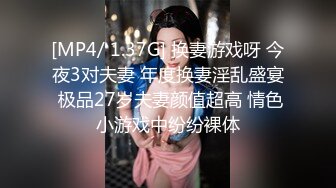 [MP4/ 1.37G] 换妻游戏呀 今夜3对夫妻 年度换妻淫乱盛宴 极品27岁夫妻颜值超高 情色小游戏中纷纷裸体