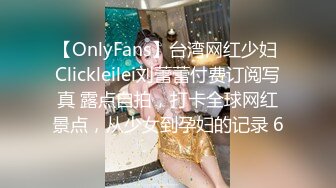 【OnlyFans】台湾网红少妇 Clickleilei刘蕾蕾付费订阅写真 露点自拍，打卡全球网红景点，从少女到孕妇的记录 6