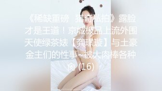 《稀缺重磅✿猎奇私拍》露脸才是王道！京城极品上流外围天使绿茶婊【龚璟璇】与土豪金主们的性事~被大肉棒各种肏 (16)