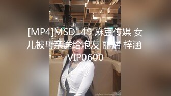 [MP4]MSD149 麻豆传媒 女儿被母亲送给炮友 丽娟 梓涵 VIP0600