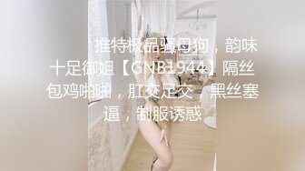 ⚫️⚫️推特极品骚母狗，韵味十足御姐【GNB1944】隔丝包鸡啪啪，肛交足交，黑丝塞逼，制服诱惑