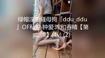 绿帽淫妻骚母狗「ddu_ddu」OF私拍 钟爱3P和吞精【第二弹】(4v) (2)