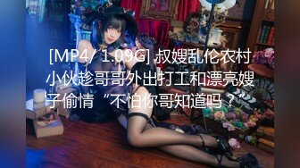 [MP4/ 1.09G] 叔嫂乱伦农村小伙趁哥哥外出打工和漂亮嫂子偷情“不怕你哥知道吗？”