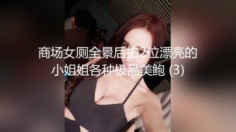 商场女厕全景后拍2位漂亮的小姐姐各种极品美鲍 (3)