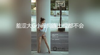 性感黑丝美女趁男友不在跟跑友酒店做爱啪啪