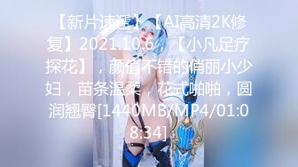 【新片速遞】【AI高清2K修复】2021.10.6，【小凡足疗探花】，颜值不错的俏丽小少妇，苗条温柔，花式啪啪，圆润翘臀[1440MB/MP4/01:08:34]